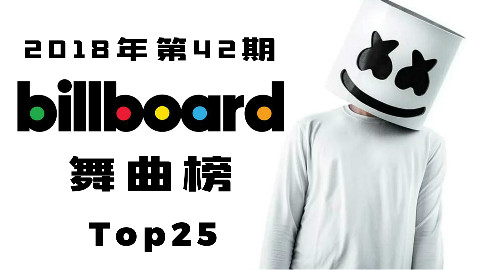 「 Billboard舞曲榜 」 2018年第42期